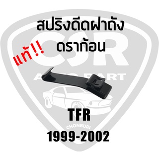 แท้💯% สปริงดีดฝาถังน้ำมัน ISUZU TFR ปี1999-2002 อีซูซุ ดราก้อน