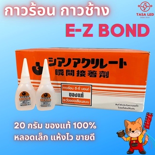 กาวร้อน ยี่ห้อ E-Z 20 กรัม ของแท้ ใช้ดี ยี่ห้อดัง แบ่งขาย