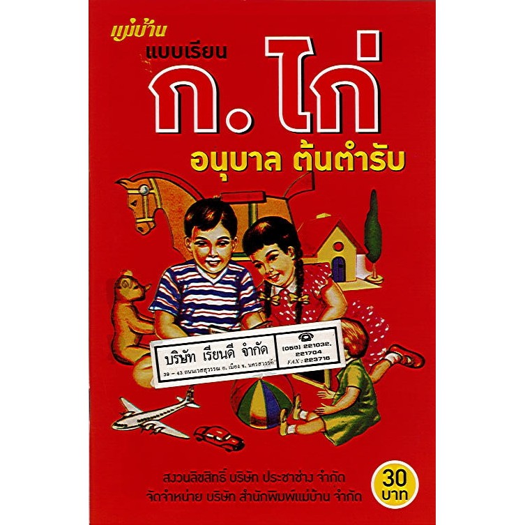 แบบเรียน ก.ไก่ อนุบาล ต้นตำรับ ประชาช่าง/30.-/9786165306560