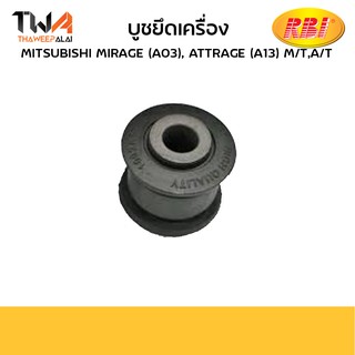 RBI บุชยึดเครื่อง Mirage (A03), Attrage (A13) MT,AT/M09A03F0 1092A127S