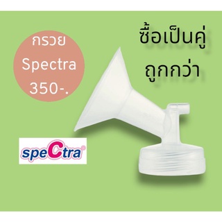 กรวย spectra มี size 20,24,28 และ32 ของแท้ 100% (ส่งฟรี)