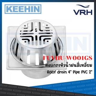 FUVHU-W001GS VRH ตะแกรงหัวน้ำฝนสี่เหลี่ยม หน้าแปลน4" ท่อPVC2" Roof drain 4" Pipe PVC 2"