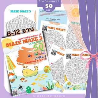 MAZE MAZE (Level.3) เขาวงกต สมุดระบายสีเด็ก บวกลบเลข แบบฝึกหัดอนุบาล ป1 ป2 ป3 หนังสือ book เกม เด็ก ของเล่น หนังสือเด็ก