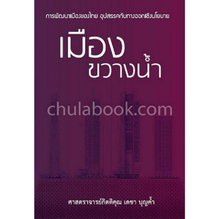 เมืองขวางน้ำ :การพัฒนาของเมืองไทยในอนาคต อุปสรรคกับทางออกเชิงนโยบาย