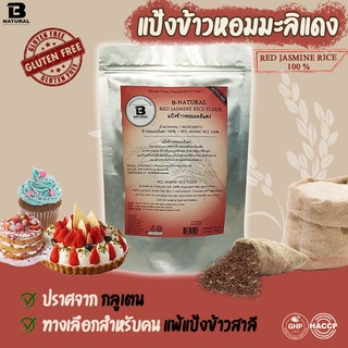 แป้งข้าวหอมมะลิแดง 1000g (Gluten Free)