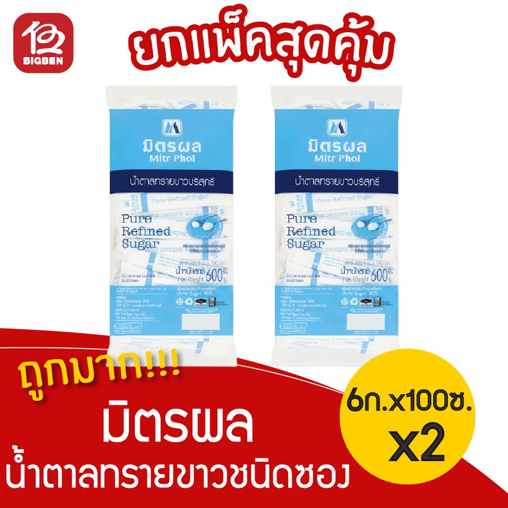 [ 2 แพ็ค ] น้ำตาลทรายขาวบริสุทธิ์ มิตรผล 6กรัม x 100 ซอง