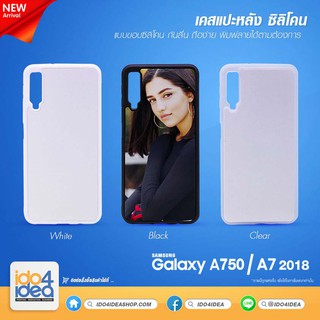 [ IDO4IDEA ] เคสแปะหลัง เปล่าสำหรับพิมพ์ภาพ รุ่น Samsung A7 2018 / A750 ซิลิโคน (พร้อมแผ่นพิมพ์ภาพ)