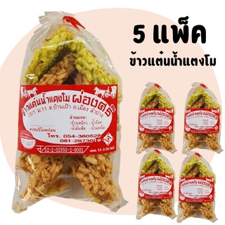 5 แพ็ค ข้าวแต๋นลำปาง ข้าวแต๋นน้ำแตงโม ขนม