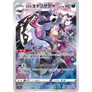 [Pokemon] กาลาร์ ทาจิฟซากุมะ CHR Single Card (s8bT_207) ชุด Vmax ไคลแมกซ์ การ์ดโปเกม่อน ภาษาไทย แบบแยกใบ ของแท้