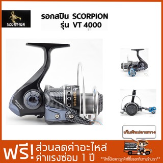 รอกสปินนิ่ง Scorpion รุ่น VT4000 บอดี้เป็นกราไฟท์ รอบ : 4.9:1 ลูกปืน 5 ตลับ หมาะสำหรับตกปลาธรรมชาติ