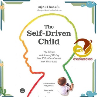 หนังสือ  อยู่เองได้ โตเองเป็น The Self-Driven Child หนังสือคู่มือเลี้ยงเด็ก คู่มือพ่อแม่