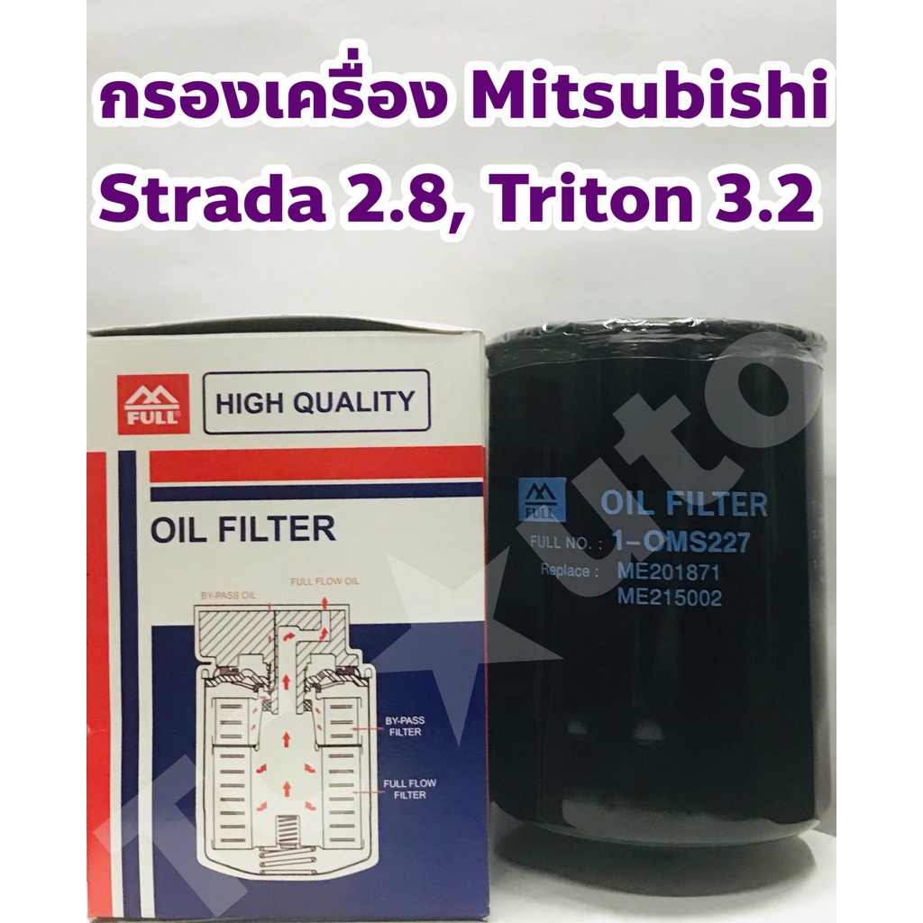 Mitsubishi กรองเครื่อง ไส้กรองเครื่อง Mitsubishi Strada 2.8, Triton 3.2, Pajero 3.2 ยี่ห้อ FULL