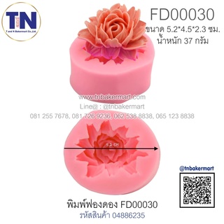 พิมพ์ฟองดอง FD00030 ลายกุหลาบ 1 ดอก