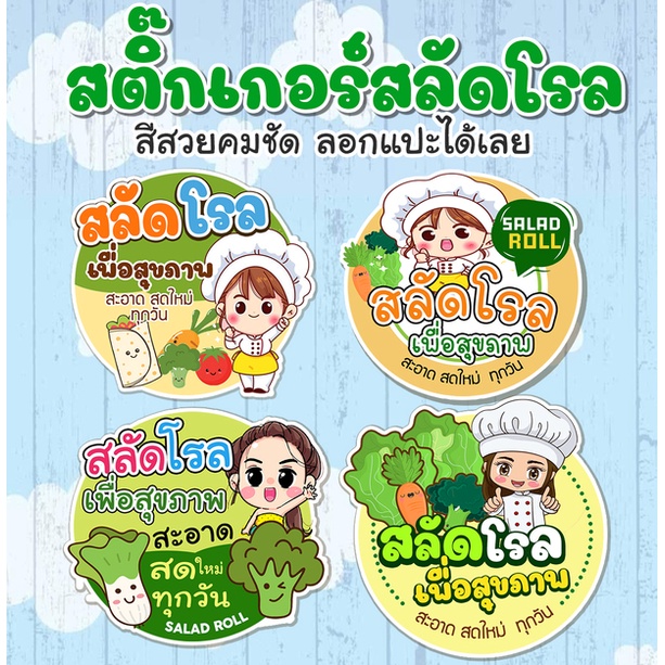 สติ๊๊กเกอร์ สลัดโรล SALAD BAKERY HOMEMADE STICKER ลายน่่ารัก ลอกแปะได้เลย 10แบบ
