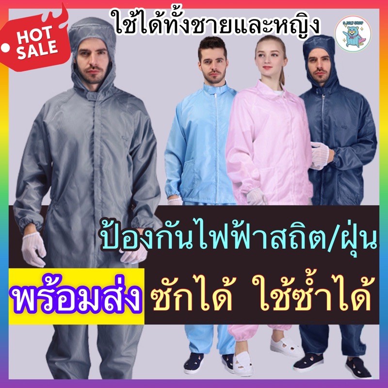 🌈พร้อมส่ง🇹🇭ชุดป้องกันไฟฟ้าสถิต หมวกในตัว ซักซ้ำได้ ชุดกันฝุ่น ชุดคลีนรูม ESD ชุดหมีป้องกันไฟฟ้าสถิต จั๊มสูทกันไฟฟ้าสถิต