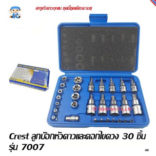 ST Hardware Crest ลูกบ๊อกหัวดาวและดอกไขควง 30 ชิ้น รุ่น 7007