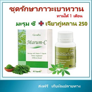 ส่งฟรี อาหารเสริม ลดความดัน เบาหวาน มะรุม ซี &amp; สารสกัดจากเจียวกู่หลาน กิฟฟารีน Marum C &amp; Jiaogulan Giffarine