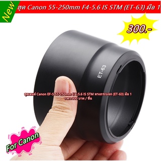 ฮูด Canon 55-250mm f/4-5.6 IS STM หน้าเลนส์ 58mm ทรงกระบอก (ET-63)