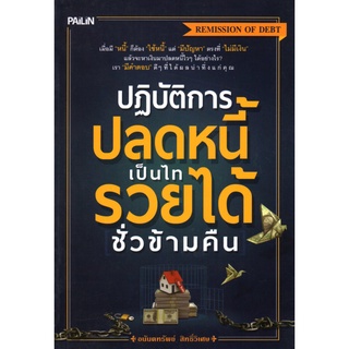 หนังสือเรื่อง  ปฏิบัติการปลดหนี้ เป็นไท รวยได้ชั่วข้ามคืน (149)