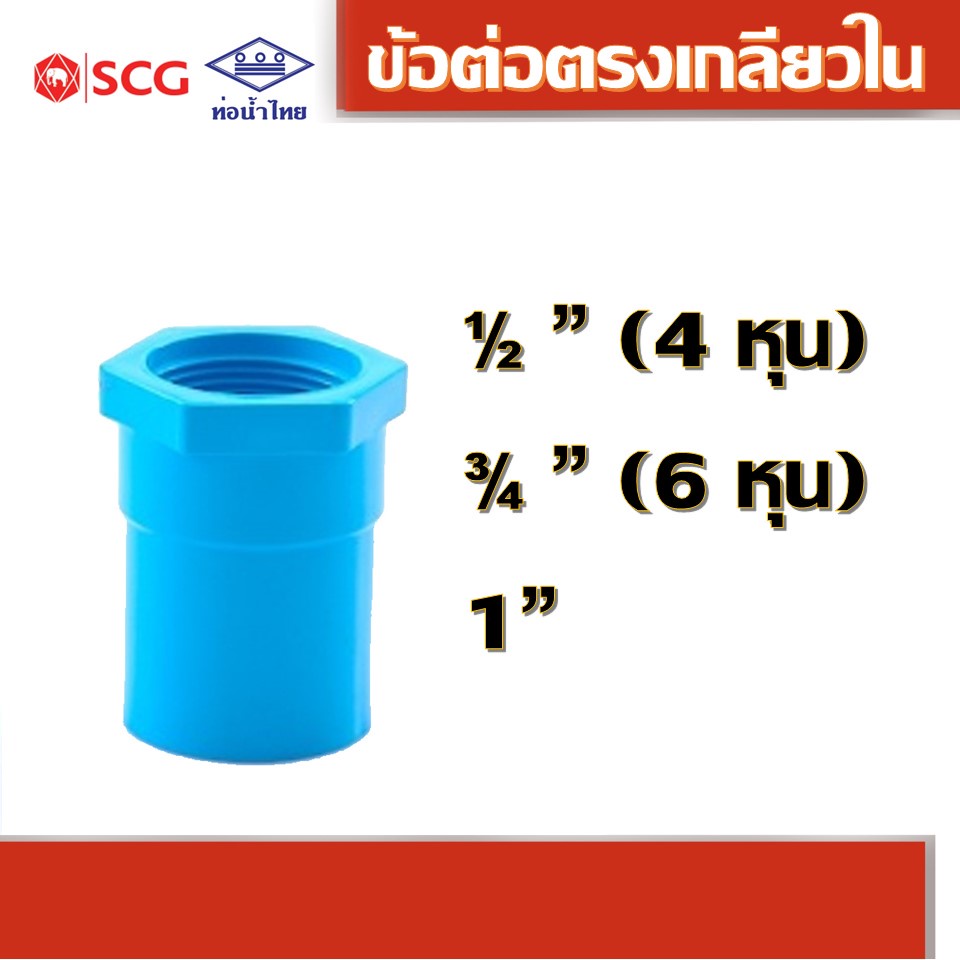 ข้อต่อตรงเกลียวใน พีวีซี คละยี่ห้อ ท่อน้ำไทย/เอสซีจี 1/2" 3/4" 1"
