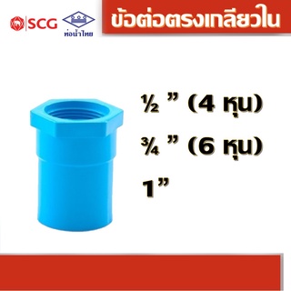 ข้อต่อตรงเกลียวใน พีวีซี คละยี่ห้อ ท่อน้ำไทย/เอสซีจี 1/2" 3/4" 1"