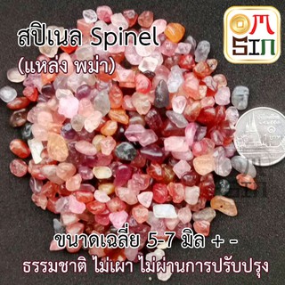 Omsin 50 กรัม เศษพลอย สปิเนล SPINEL ดิบ ไซต์ 5-7 มิล พม่า ไม่เผา ธรรมชาติแท้