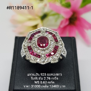 R1189411-1 : แหวนเงินแท้ 925 ฝัง Ruby