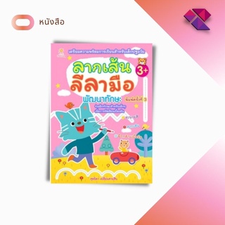 หนังสือ ลากเส้นลีลามือ พัฒนาทักษะ  (พิมพ์ครั้งที่ 3)  #แบบฝึกเตรียมความพร้อมการเรียนสำหรับเด็กปฐมวัย การฝึกกล้ามเนื้อมือ