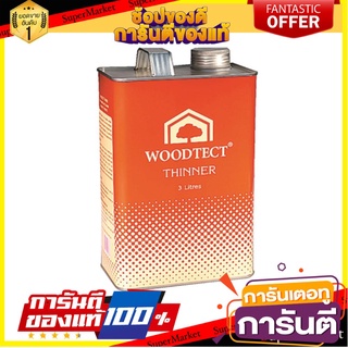 🧳ฺBEST🧳 ทินเนอร์ผสมสีเคลือบ สีย้อมไม้ ทินเนอร์อเนกประสงค์ WOODTECT 3L WOODTECT 3L THINNER 🚚💨