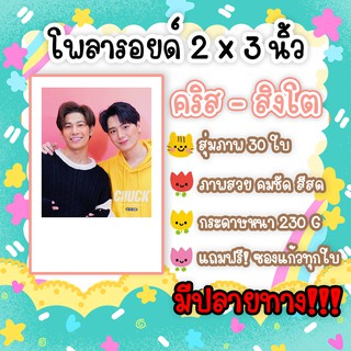 #คริสสิงโต โพลา​รอยด์​ 30​ รูป​ แถมฟรีซองใส ภาพสวยคมชัด คริส พีรวัสสิงโต ปราชญา SOTUS พี่ว้ากตัวร้ายกับนายปีหนึ่ง