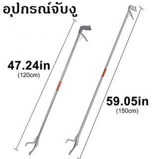 คีมจับงู อุปกรณ์จับงู กันสนิม ไม้จับงู ที่จับงู ที่หนีบงู คีบงู Catching Snake Tweezers Stick