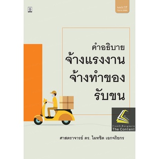 คำอธิบาย จ้างแรงงาน จ้างทำของ รับขน (ศ.ดร.ไผทชิต เอกจริยกร) ปีที่พิมพ์ : สิงหาคม 2565 (ครั้งที่ 17)