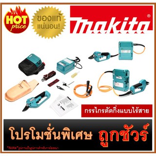 🔥กรรไกรตัดกิ่งแบบไร้สาย M0100 🔥MAKITA 4604DW