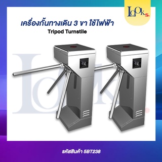 เครื่องกั้นทางเดินแบบ 3 ขา ใช้ไฟฟ้า