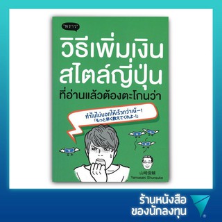 วิธีเพิ่มเงินสไตล์ญี่ปุ่น ที่อ่านแล้วต้องตะโกนว่า : Yondara Kanarazu Motto Hayaku Oshiete Kureyo To Sakebu Okane No Fuya