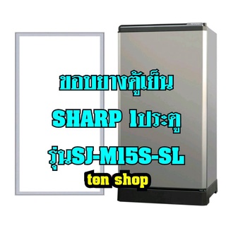 ขอบยางตู้เย็นSharp 1ประตู รุ่นSJ-M15S-SL