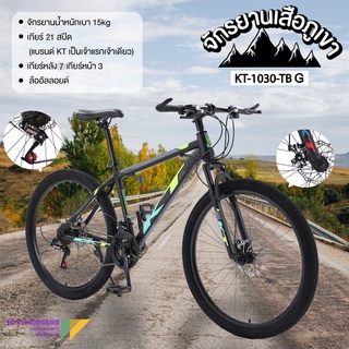 Mountain bike KT จักรยานเสือภูเขา26นิ้ว21สปีด ล้ออัลลอย จักรยานทางไกล ดิสก์เบรก2ตัวปลอดภัยกว่า รุ่น KT-1030-TB(แบรนด์KT)