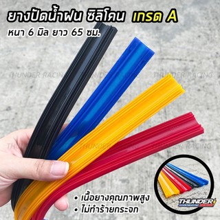 ยางปัดน้ำฝน ซิลิโคน refill จำนวน 1 คู่ 2 เส้น ขนาดกว้าง 6mm ยาว 65cm