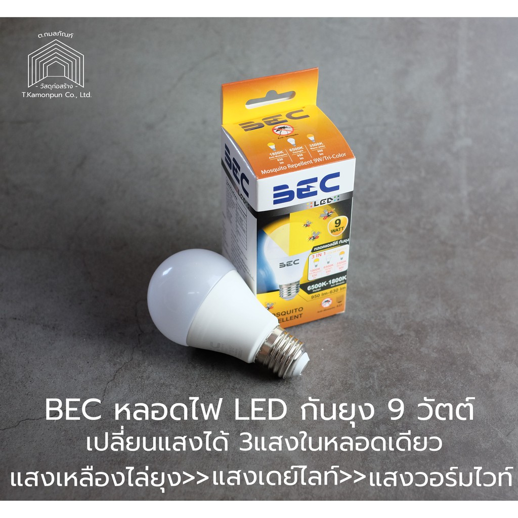 BEC หลอดไฟ LED  กันยุง 9W  ขั้ว E27