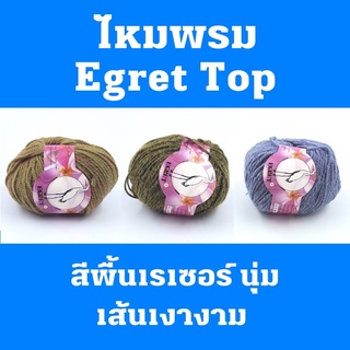 ไหมพรม Egret Top  50 กรัม  สีพื้นเรเซอร์ นุ่ม เส้นเงางาม ขนาดเส้นประมาณ 2.2 มม.