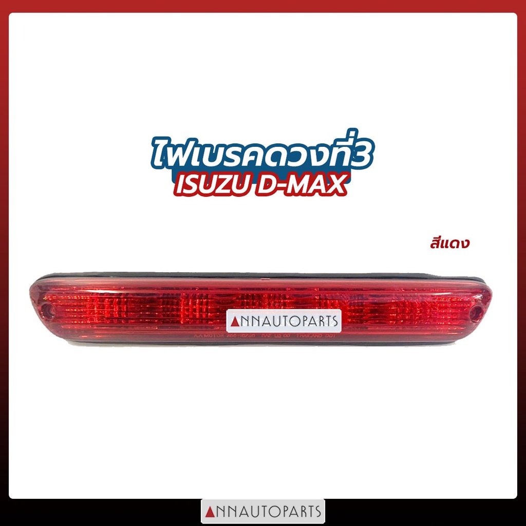 ไฟเบรคดวงที่ 3 ISUZU DMAX สีแดง ไฟเบรครถกระบะ 2003-2010 อีซูซุ ดีแม็กซ์