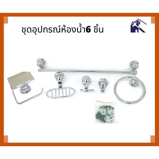 NC ชุดอุปกรณ์ห้องน้ำ 6 ชิ้น ผลิตจากสเเตนเลส ชุปโครม พร้อมอุปกรณ์