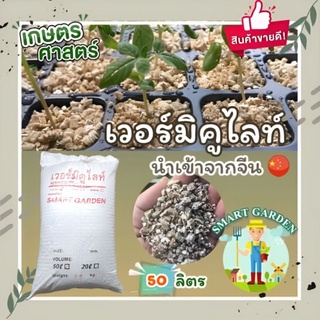 🌵VERMICULITE เวอร์มิคูไลท์ แบ่งขาย กระสอบละ 50 ลิตร