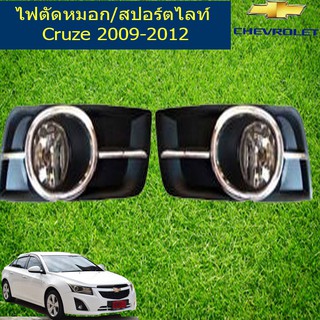 ไฟตัดหมอก/สปอร์ตไลท์ เชฟ โรเลท ครูซ CHEVROLET Cruze 2009-2012