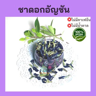 💐ดอกอัญชันอบแห้ง Butterfly Pea Dried Flower ชาสมุนไพรธรรมชาติ100%ทำให้การไหลเวียนของเลือดไปเลี้ยงเซลล์ต่างๆได้ดียิ่งขึ้น