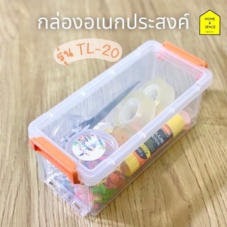 กล่องอเนกประสงค์ มีฝาล็อคซ้อนกันได้ KEYWAY รุ่น TL-20 (หูคละสี)