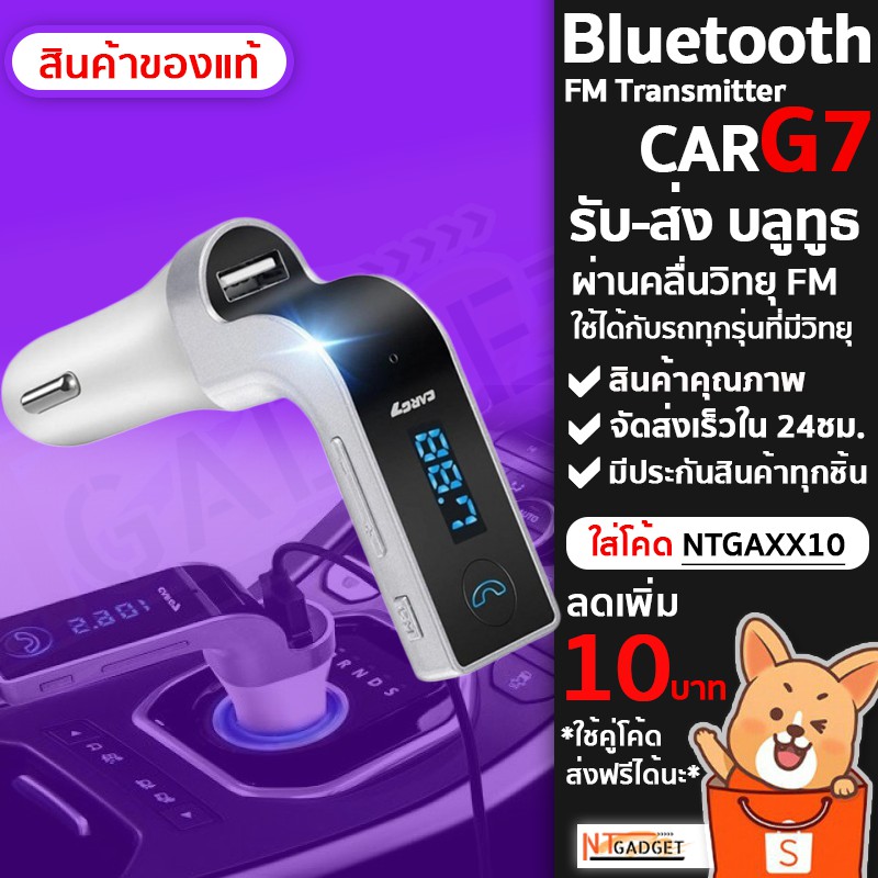 CAR G7 Bluetooth FM Car Kit อุปกรณ์รับสัญญาณบลูทูธในรถยนต์ แท้100%