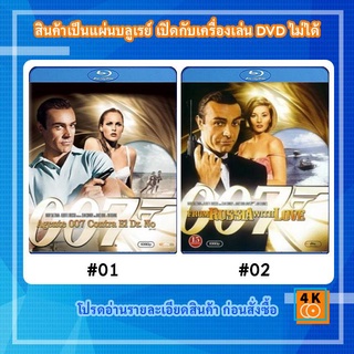 หนังแผ่น Bluray James Bond 007 Dr. No พยัคฆ์ร้าย / หนังแผ่น Bluray James Bond 007 From Russia with Love เพชฌฆาต