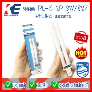 หลอดไฟ หลอด PL-S 7W/827 9W/827 (แสงวอร์ม) 9W/865 (แสงขาว แสงเดย์) Philips ฟิลิปส์ หลอดขั้วเสียบ 2P 2ขา หลอดประหยัดไฟ