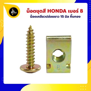 น็อตชุดสี Honda ฮอนด้า สีทอง เบอร์ 8 น็อต+กิ๊บ ยาว 15 มม.